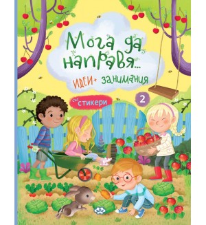 Мога да направя.... идеи + занимания 2