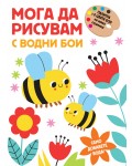 Мога да рисувам с водни бои - Пчелички