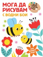 Мога да рисувам с водни бои - Пчелички
