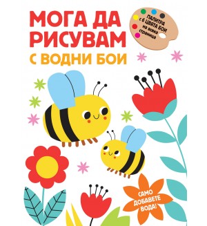 Мога да рисувам с водни бои - Пчелички