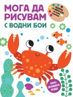 Мога да рисувам с водни бои - Раче