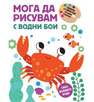 Мога да рисувам с водни бои - Раче