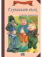 Мога сам да чета: Глупавият вълк и други приказки Мога сам да чета: Глупавият вълк и други приказки