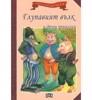 Мога сам да чета: Глупавият вълк и други приказки