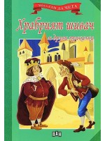 Мога сам да чета: Храбрият шивач и други приказки