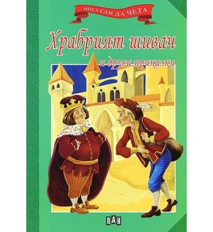 Мога сам да чета: Храбрият шивач и други приказки