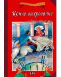 Мога сам да чета: Конче-вихрогонче и други приказки