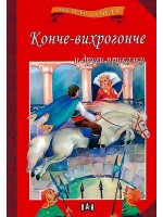 Мога сам да чета: Конче-вихрогонче и други приказки