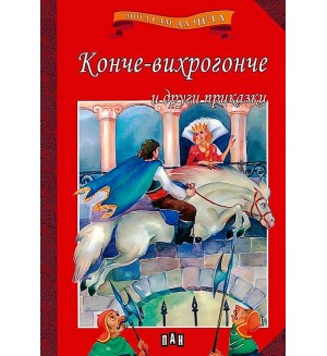Мога сам да чета: Конче-вихрогонче и други приказки