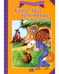 Мога сам да чета: Кума Лиса кръстница и други приказки