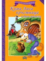 Мога сам да чета: Кума Лиса кръстница и други приказки