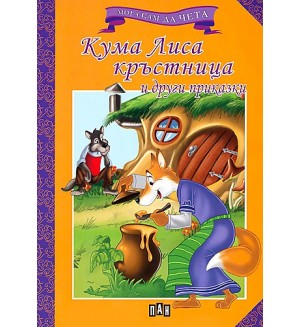 Мога сам да чета: Кума Лиса кръстница и други приказки