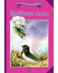 Мога сам да чета: Майчина сълза и други приказки
