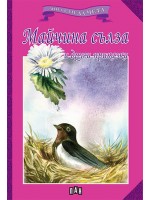 Мога сам да чета: Майчина сълза и други приказки