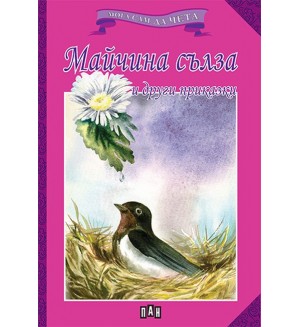 Мога сам да чета: Майчина сълза и други приказки