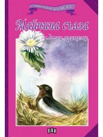 Мога сам да чета: Майчина сълза и други приказки (Ново издание)