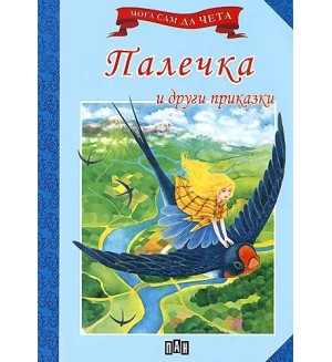 Мога сам да чета: Палечка и други приказки