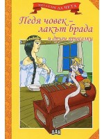 Мога сам да чета: Педя човек - лакът брада и други приказки Мога сам да чета: Педя човек - лакът брада и други приказки