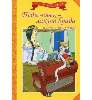 Мога сам да чета: Педя човек - лакът брада и други приказки
