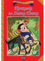 Мога сам да чета: Приказки за Хитър Петър (ново издание)