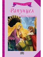 Мога сам да чета: Рапунцел и други приказки