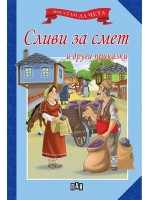 Мога сам да чета: Сливи за смет и други приказки Мога сам да чета: Сливи за смет и други приказки