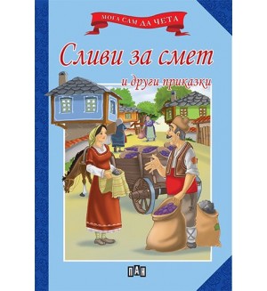 Мога сам да чета: Сливи за смет и други приказки