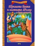 Мога сам да чета: Тримата братя и златната ябълка и други приказки