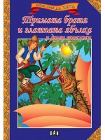 Мога сам да чета: Тримата братя и златната ябълка и други приказки