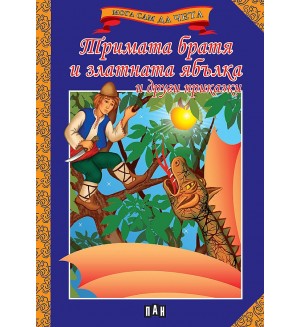 Мога сам да чета: Тримата братя и златната ябълка и други приказки Мога сам да чета: Тримата братя и златната ябълка и други приказки