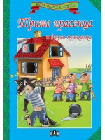 Мога сам да чета: Трите прасенца и други приказки (ново издание)