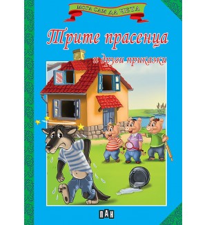 Мога сам да чета: Трите прасенца и други приказки (ново издание)