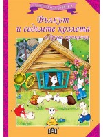 Мога сам да чета: Вълкът и седемте козлета и други приказки Мога сам да чета: Вълкът и седемте козлета и други приказки