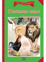Мога сам да чета: Юначното петле и други приказки (Ново издание) Мога сам да чета: Юначното петле и други приказки (Ново издание)