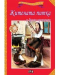 Мога сам да чета: Житената питка и други приказки (Ново издание)