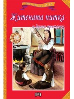 Мога сам да чета: Житената питка и други приказки (Ново издание) Мога сам да чета: Житената питка и други приказки (Ново издание)