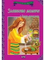 Мога сам да чета: Златното момиче и други приказки (ново издание)