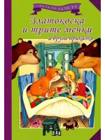 Мога сам да чета: Златокоска и трите мечки и други приказки Мога сам да чета: Златокоска и трите мечки и други приказки