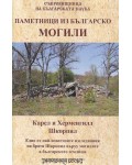 Могили. Паметници из българско