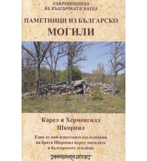 Могили. Паметници из българско
