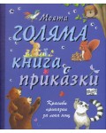 Моята голяма книга с приказки