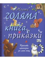 Моята голяма книга с приказки Моята голяма книга с приказки