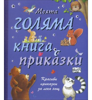 Моята голяма книга с приказки