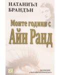 Моите години с Айн Ранд