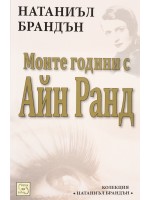 Моите години с Айн Ранд