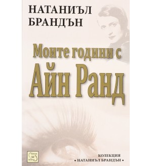 Моите години с Айн Ранд