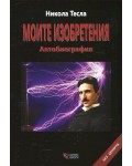 Никола Тесла: Моите изобретения. Автобиография