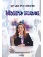 Моите мисли