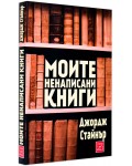 Моите ненаписани книги