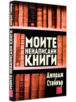 Моите ненаписани книги